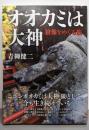 オオカミは大神 : 狼像をめぐる旅
