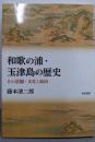 和歌の浦・玉津島の歴史 :その景観・文化と政治<シリーズ扉をひらく>