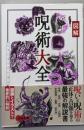 図解　呪術大全