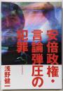 安倍政権・言論弾圧の犯罪