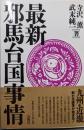 最新邪馬台国事情