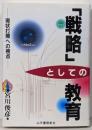 戦略としての教育: 現状打開への視点