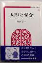 人形と情念 (現代美学双書 4)