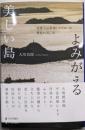 よみがえる美しい島　産廃不法投棄とたたかった豊島の五〇年