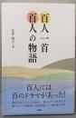 百人一首 百人の物語