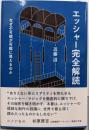 エッシャー完全解読：なぜ不可能が可能に見えるのか