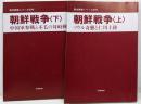朝鮮戦争 上下セット　<歴史群像シリーズ 60、61号>