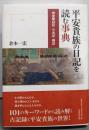 平安貴族の日記を読む事典: 御堂関白記・小右記・権記