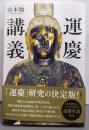 運慶講義