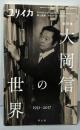 ユリイカ 2017年7月臨時増刊号 総特集◎大岡信の世界