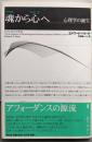 魂から心へ : 心理学の誕生