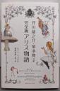 芥川龍之介・菊池寛共訳　完全版 アリス物語