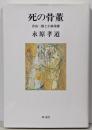 死の骨董─青山二郎と小林秀雄 (以文叢書) (以文叢書 7)