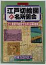 江戸切絵図と名所図会<別冊歴史読本>