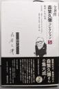 海：ロマン(全著作 森繁久彌コレクション 第5巻)