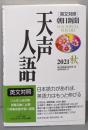 天声人語　英文対照　朝日新聞　２０２１秋（ＶＯＬ．２０６）