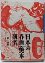 日本の春画・艶本研究
