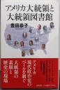アメリカ大統領と大統領図書館 (筑摩選書 ２８３)