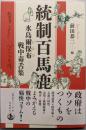 統制百馬鹿：水島爾保布 戦中毒舌集