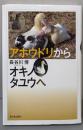 アホウドリからオキノタユウへ