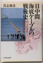 日中間海底ケーブルの戦後史: 国交正常化と通信の再生