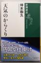 天気のからくり (新潮選書)