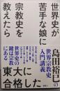 世界史が苦手な娘に宗教史を教えたら東大に合格した:島田裕巳の世界宗教史入門講義