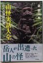 山怪実話大全 岳人奇談傑作選