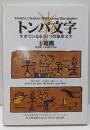 トンパ文字 : 生きているもう1つの象形文字