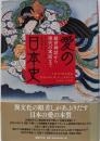 愛の日本史 : 創世神話から現代の寓話まで