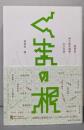 くまの根 : 隈研吾・東大最終講義10の対話