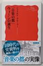 「音楽の都」ウィーンの誕生 (岩波新書 新赤版 1962)