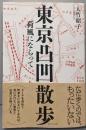 東京凸凹散歩──荷風にならって