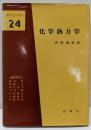 化学熱力学 (基礎化学選書 24)