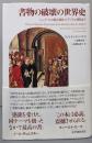 書物の破壊の世界史──シュメールの粘土板からデジタル時代まで