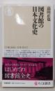 図書館の日本文化史 (ちくま新書 1682)