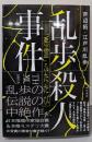 乱歩殺人事件──「悪霊」ふたたび