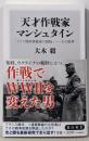 天才作戦家マンシュタイン「ドイツ国防軍最高の頭脳」──その限界 (角川新書)