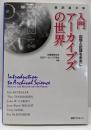 入門アーカイブズの世界: 記憶と記録を未来に 翻訳論文集