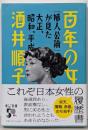 百年の女-『婦人公論』が見た大正、昭和、平成 (中公文庫 さ87-1)