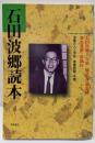 石田波郷読本<『俳句』別冊>