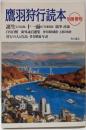 別冊俳句 鷹羽狩行読本