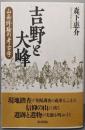 吉野と大峰: 山岳修験の考古学
