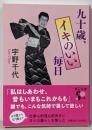 九十歳、イキのいい毎日 (中公文庫 う 3-18)