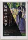 絵画の政治学 (ちくま学芸文庫)