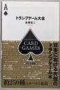 トランプゲーム大全