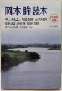 岡本眸読本<俳句研究別冊>