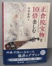 正倉院宝物を10倍楽しむ