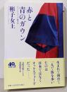 赤と青のガウン オックスフォード留学記 (PHP文庫)