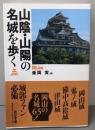 山陰・山陽の名城を歩く 岡山編: 岡山編